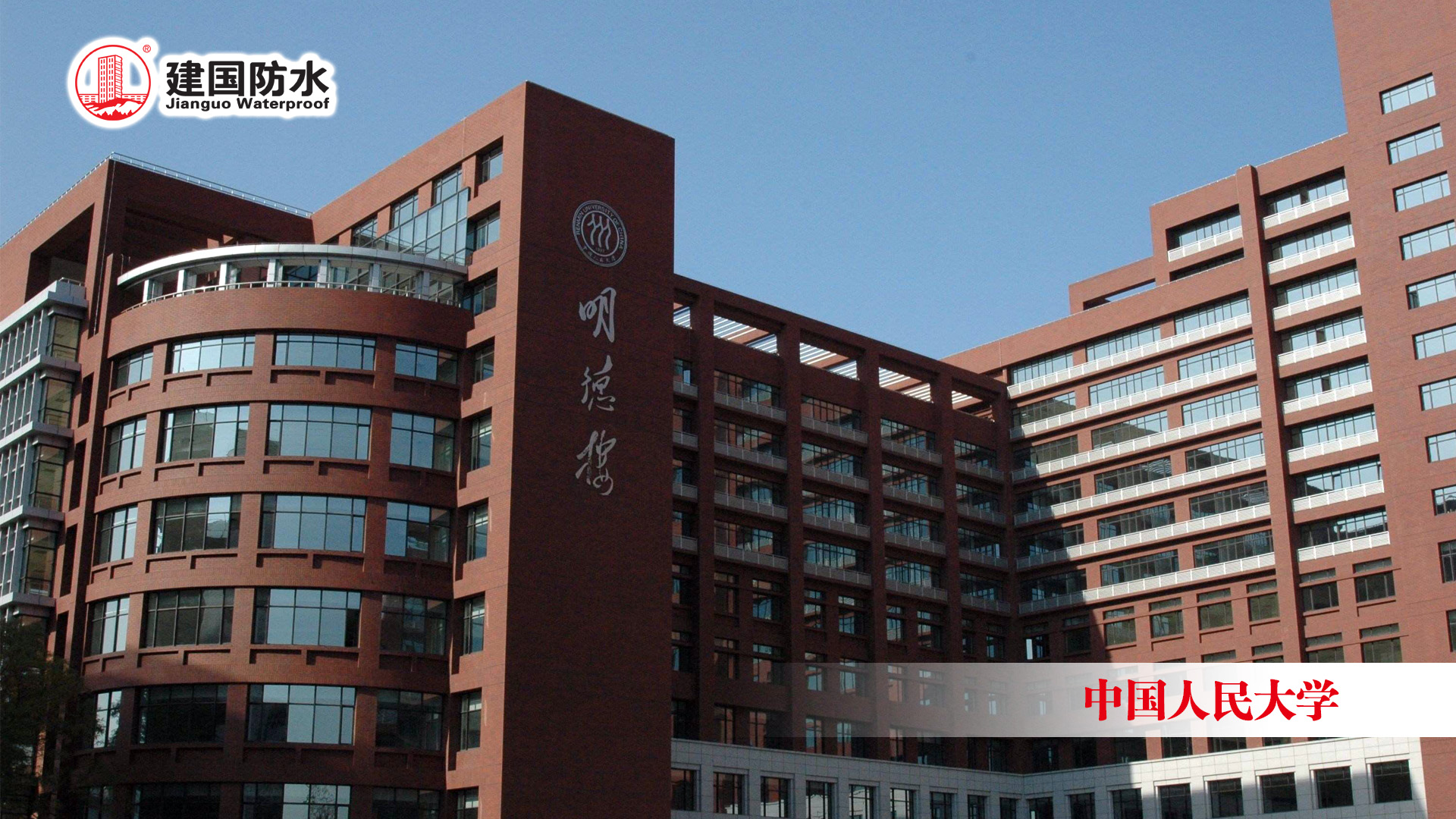 中国人民大学