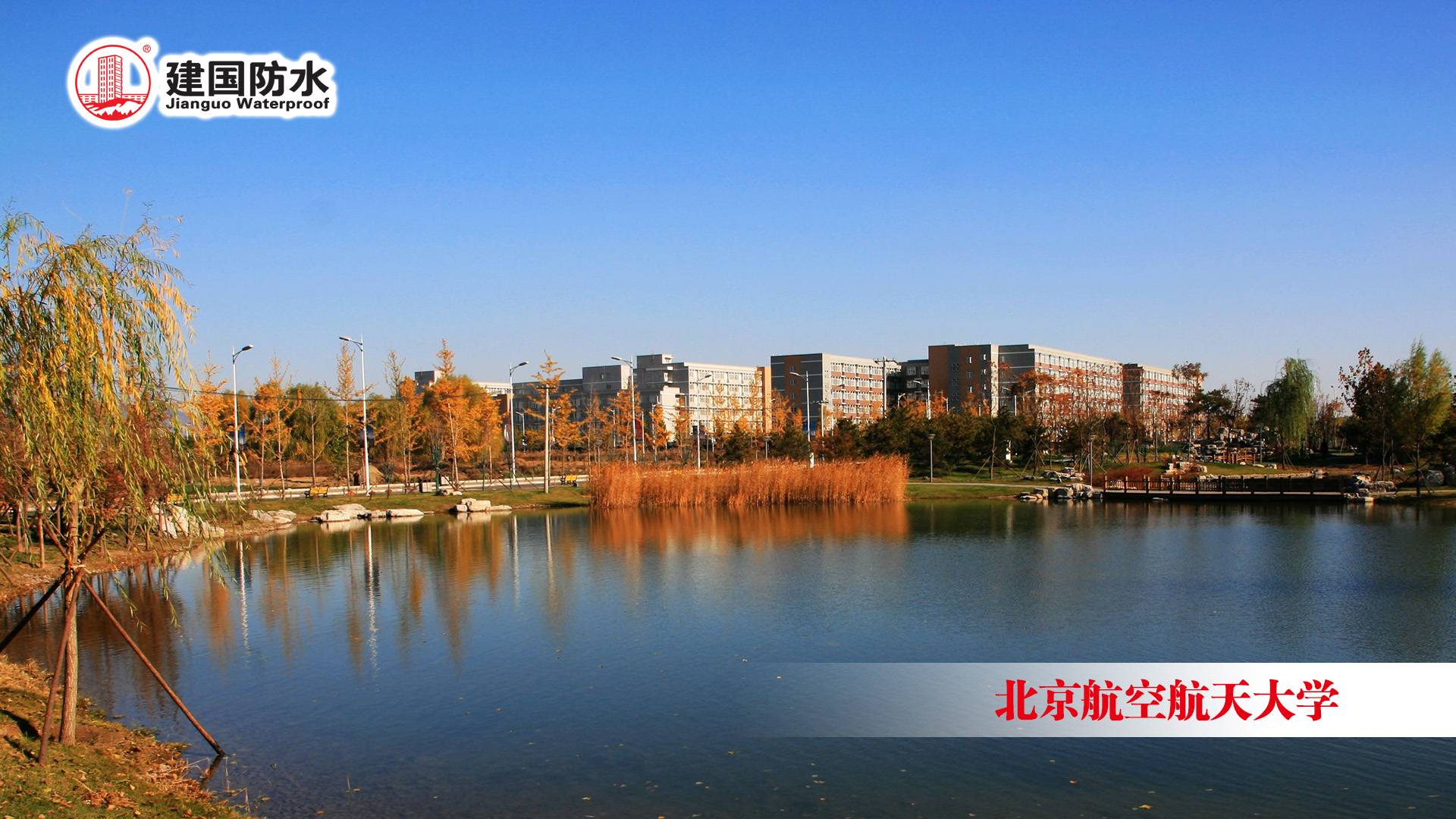 北京航空航天大学